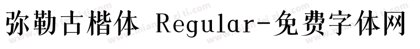 弥勒古楷体 Regular字体转换